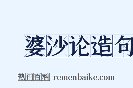 鞞婆沙论造句是什么意思的图片